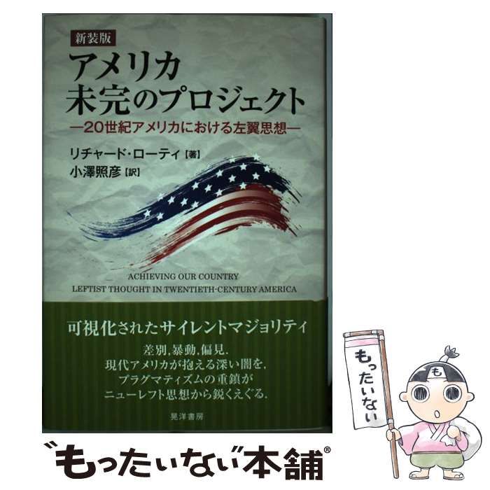 中古】 アメリカ未完のプロジェクト 20世紀アメリカにおける左翼思想