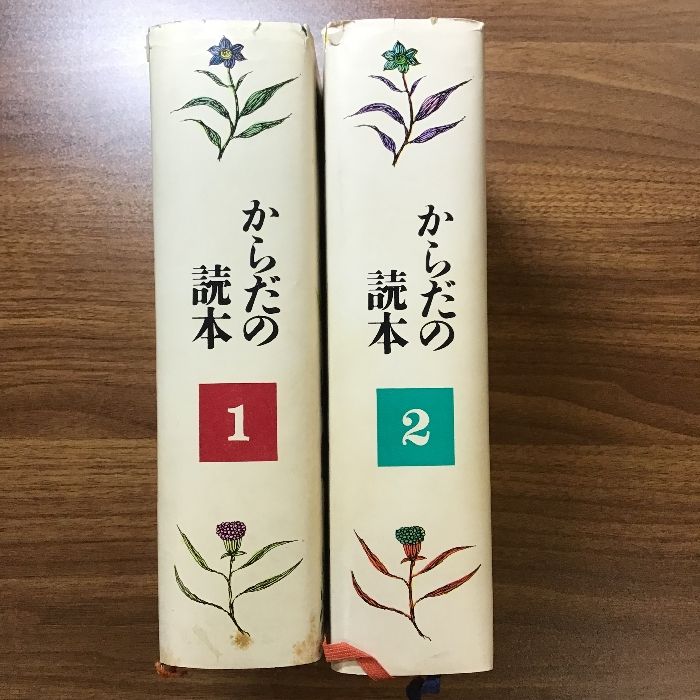 からだの読本 暮らしの手帖出版 1‐2巻セット 箱付き 現状品 - メルカリ