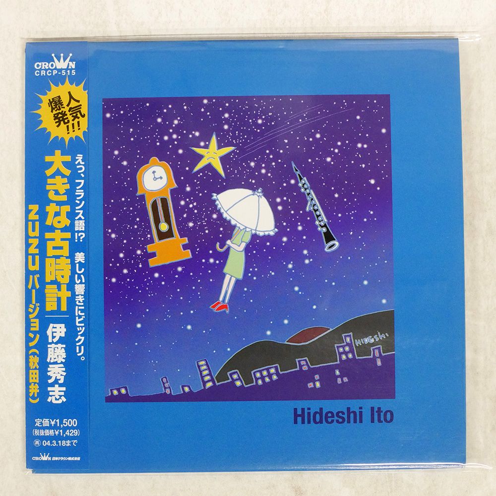 紙ジャケ 国内盤 伊藤秀志/大きな古時計 ZUZUバージョン/JAPAN