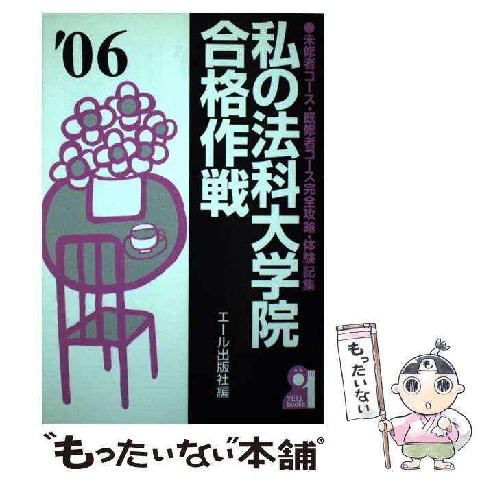 ⁄ エール出版社 私の大学院合格作戦 こうすればあなたも合格する・体験