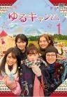 【中古】 ゆるキャン△（7巻セット）シーズン1 全3巻 ＋ スペシャル ＋ シーズン2 全3巻 [レンタル落ち] [DVD] Amazon.co.jp: ゆるキャン△ 全7枚 シーズン1 全3巻 +