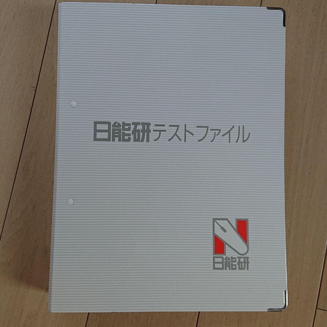 日能研 塾用バッグ テストファイル