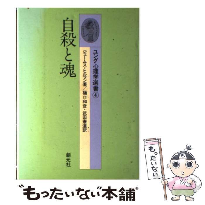 自殺と魂 (ユング心理学選書 4) / ジェームス・ヒルマン、樋口