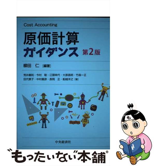 【中古】 原価計算ガイダンス 第2版 / 柳田 仁 / 中央経済社