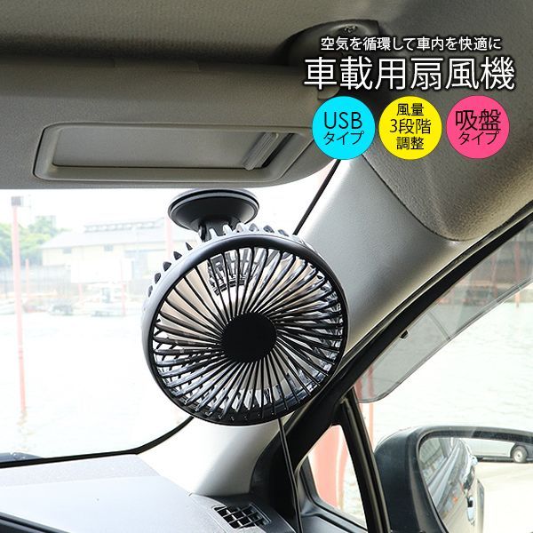 ポータブル扇風機 卓上扇風機 USB扇風機 ブラック 車載用 車用 車内扇風機 サーキュレーター 360度 角度調整 エアコン ファン 車中泊 車内アクセサリー