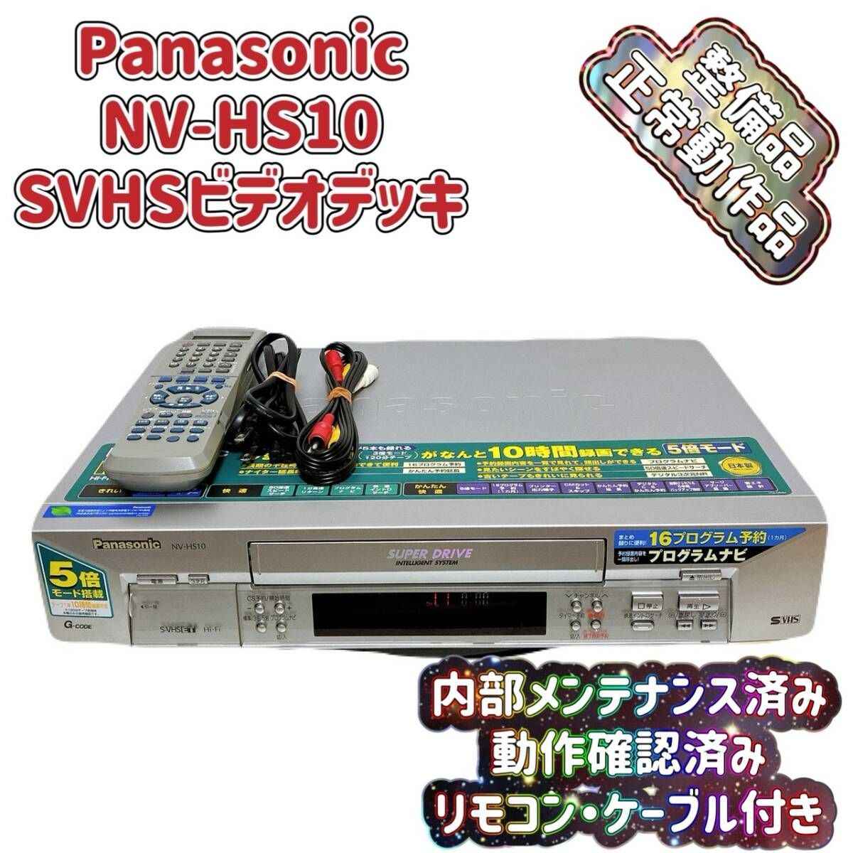 T09170550 整備品 Panasonic パナソニック ビデオデッキ SVHS NV-HS10 リモコン付 ケーブル付