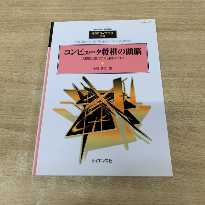 ○01)【同梱不可】コンピュータ将棋の頭脳/SGCライブラリ 59