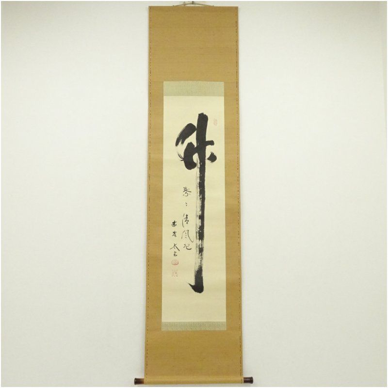 大徳寺 小林太玄筆 竹 葉々清風起 肉筆紙本掛軸 共箱 掛け軸 床の間 書 おしゃれ 絵画 表具 芸術 茶道 年中掛け インテリア 茶掛 掛物 和室