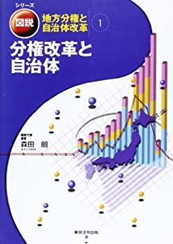 【中古】【非常に良い】分権改革と自治体 (シリ-ズ図説・地方分権と自治体改革)