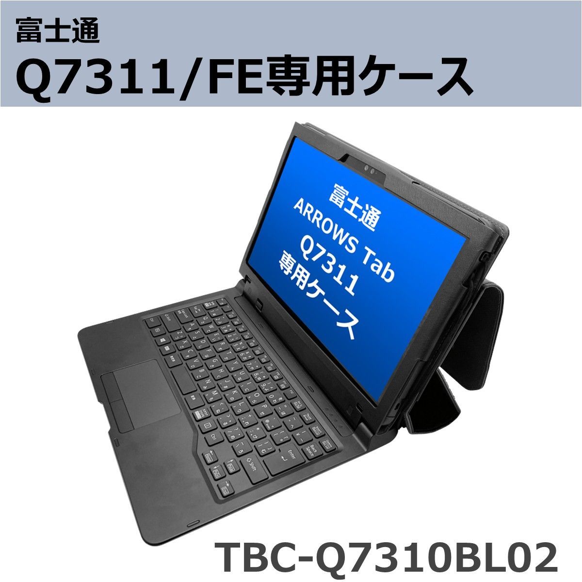 富士通 ARROWS Tab Q7311|FE ケース タブレットカバー 手帳型 ハンドベルト TBC-Q7310BL02