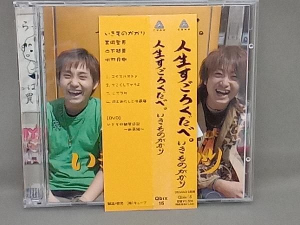 いきものがかり CD 人生すごろくだべ。(CD&DVD「いきもの観察日記~動画編~」)