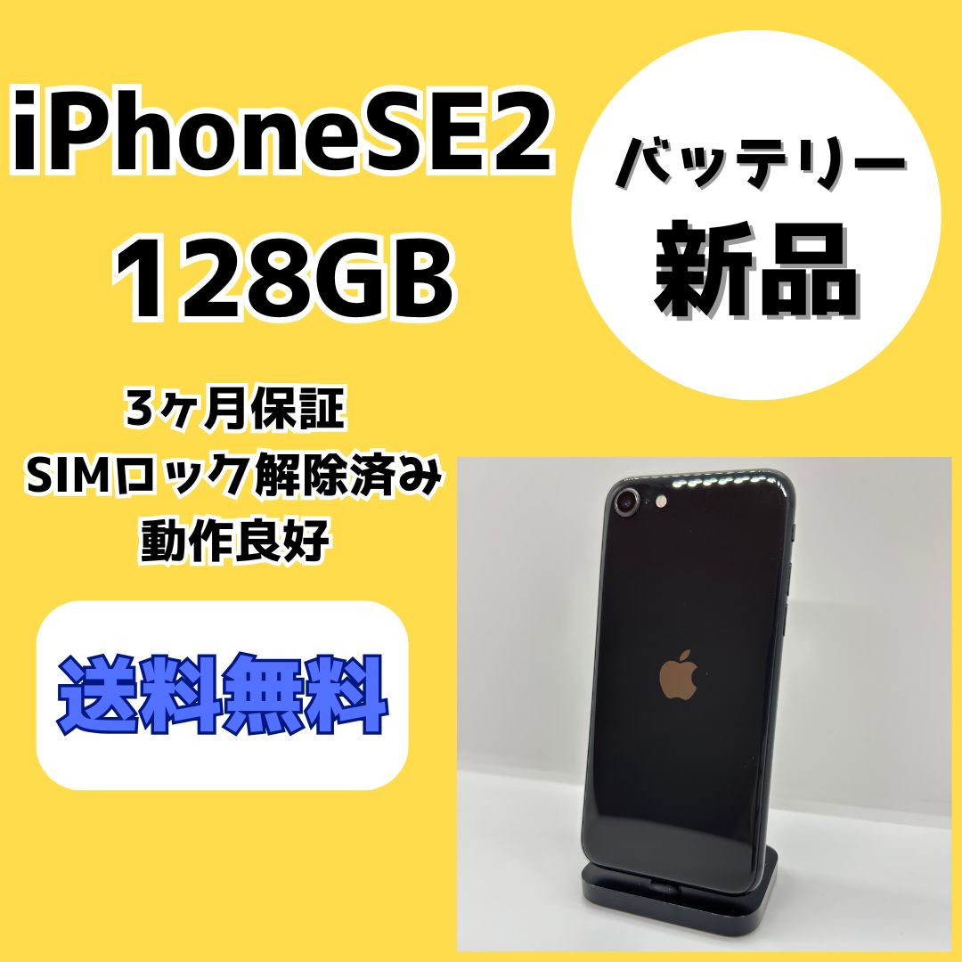 バッテリー iPhoneSE 第2世代 128GB ブラック SIMロック解除済み