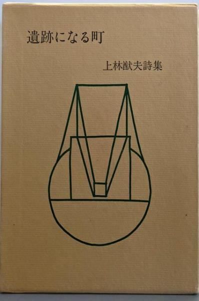 【中古】【署名本】【限定版】遺跡になる町─上林猷夫詩集／上林猷夫 著／日本未来派発行所 中古】【署名本】【限定版】遺跡になる町─上林猷夫詩集／上