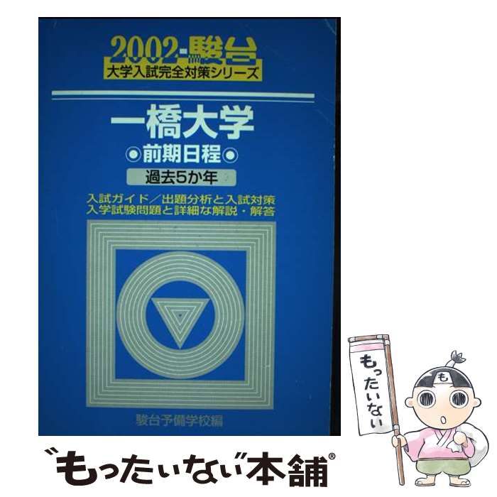 アウトレット 青本 一橋大学 前期日程 2002年～2024年 23年分 駿台予備