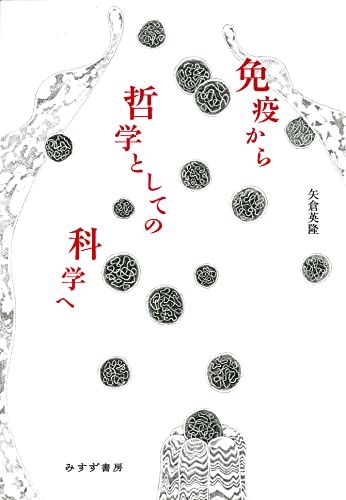 免疫から哲学としての科学へ／矢倉英隆 人気・おすすめ｜多用途・生活用品におすすめ 口コミ人気 即納