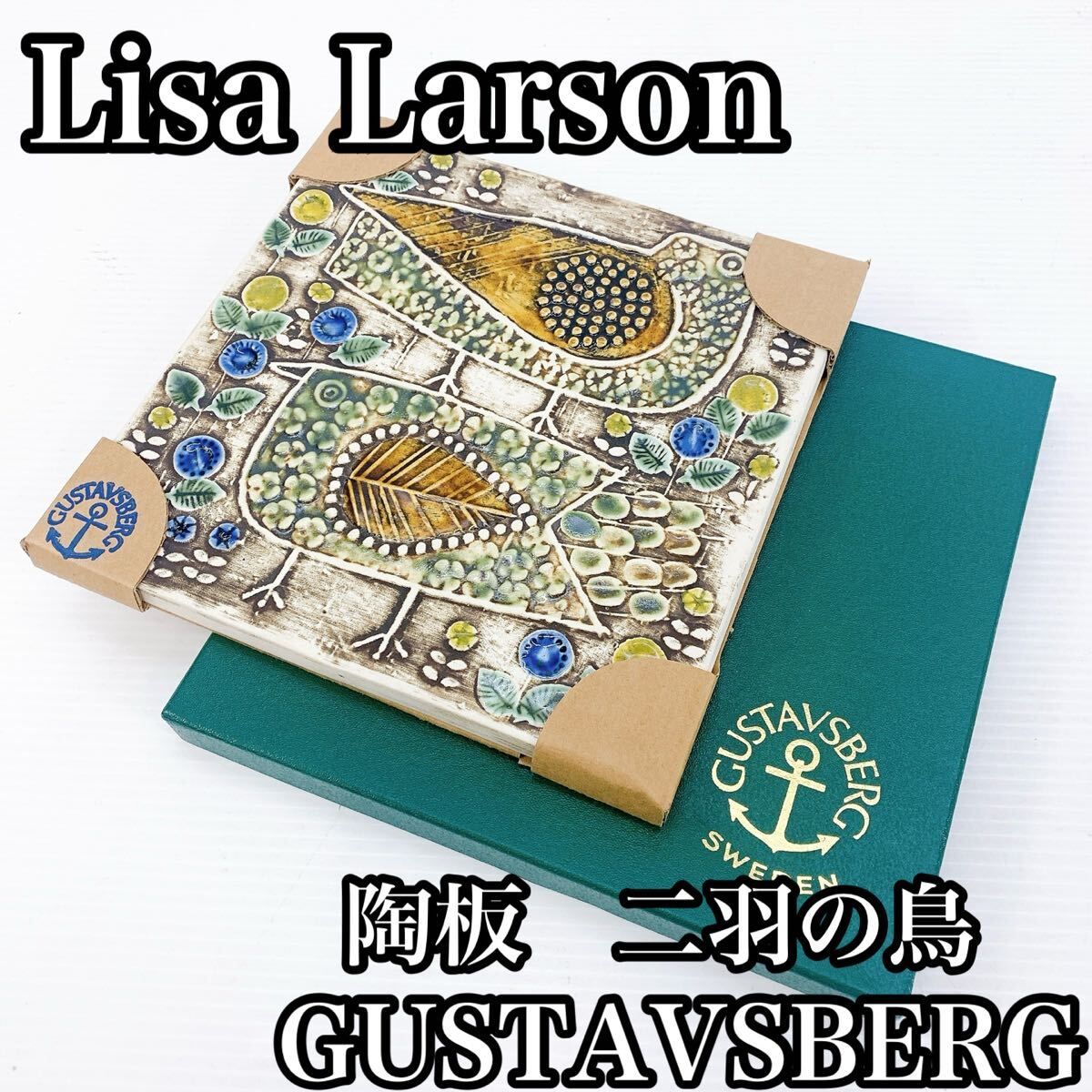Lisa Larson リサ ラーソン GUSTAVSBERG グスタフスベリ 陶板 二羽の鳥 鳥