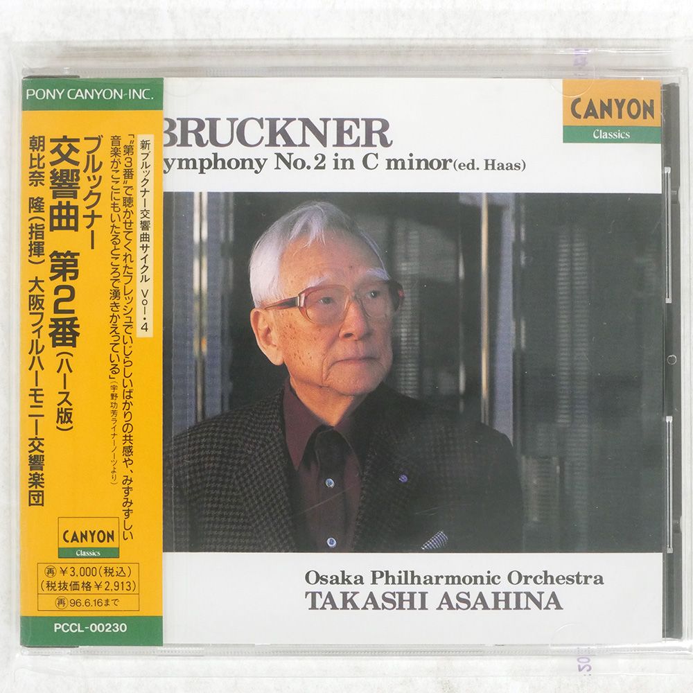 限定盤/SACD&CD/朝比奈隆/2枚組3種/定価16,500円 シール帯 国内盤 朝比奈隆/ブルックナー:交響曲第2番(ハース版