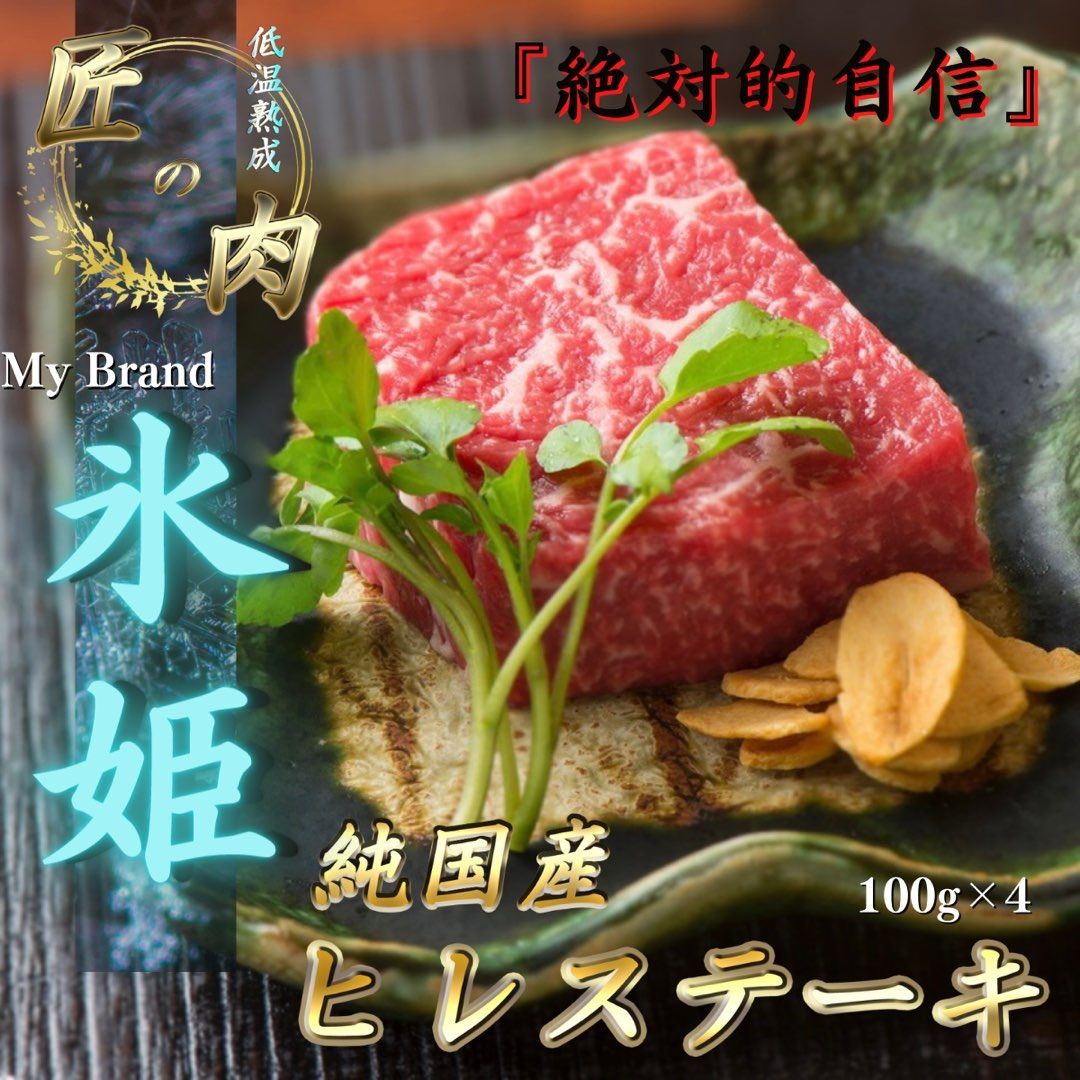 純国産 低温熟成 ヒレステーキ 100g×4 肉 誕生日 記念日 ステーキ 高級肉 焼肉