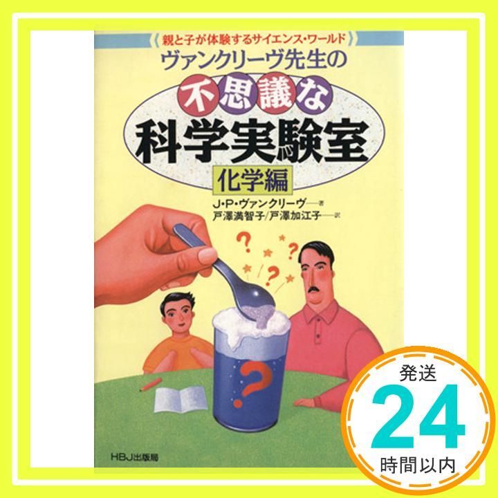 不思議な科学実験室 恐竜編: ヴァンクリーヴ先生の 親と子が体験するサイエンス 不思議な科学実験室 恐竜編: ヴァンクリーヴ先生の 親と子が体験