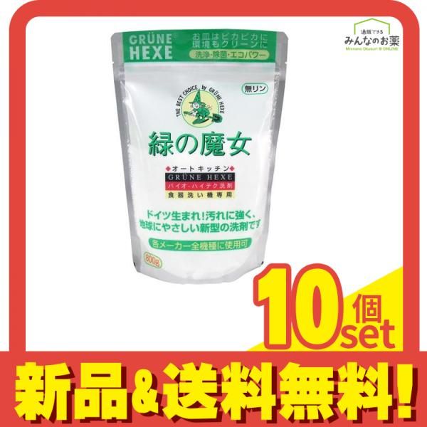 緑の魔女 オートキッチン 食器洗い機 洗剤 800g 10個セット