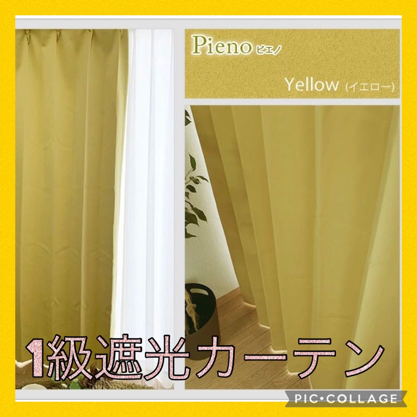 送料無料‼️1級遮光カーテン　イエロー100×230　洗濯機OK