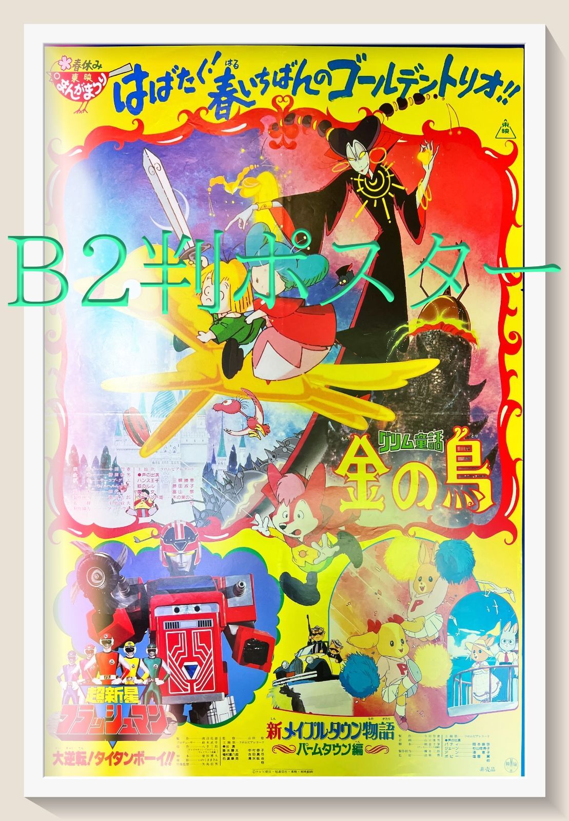 L『超新星フラッシュマン/グリム童話金の鳥』映画オリジナルB2判