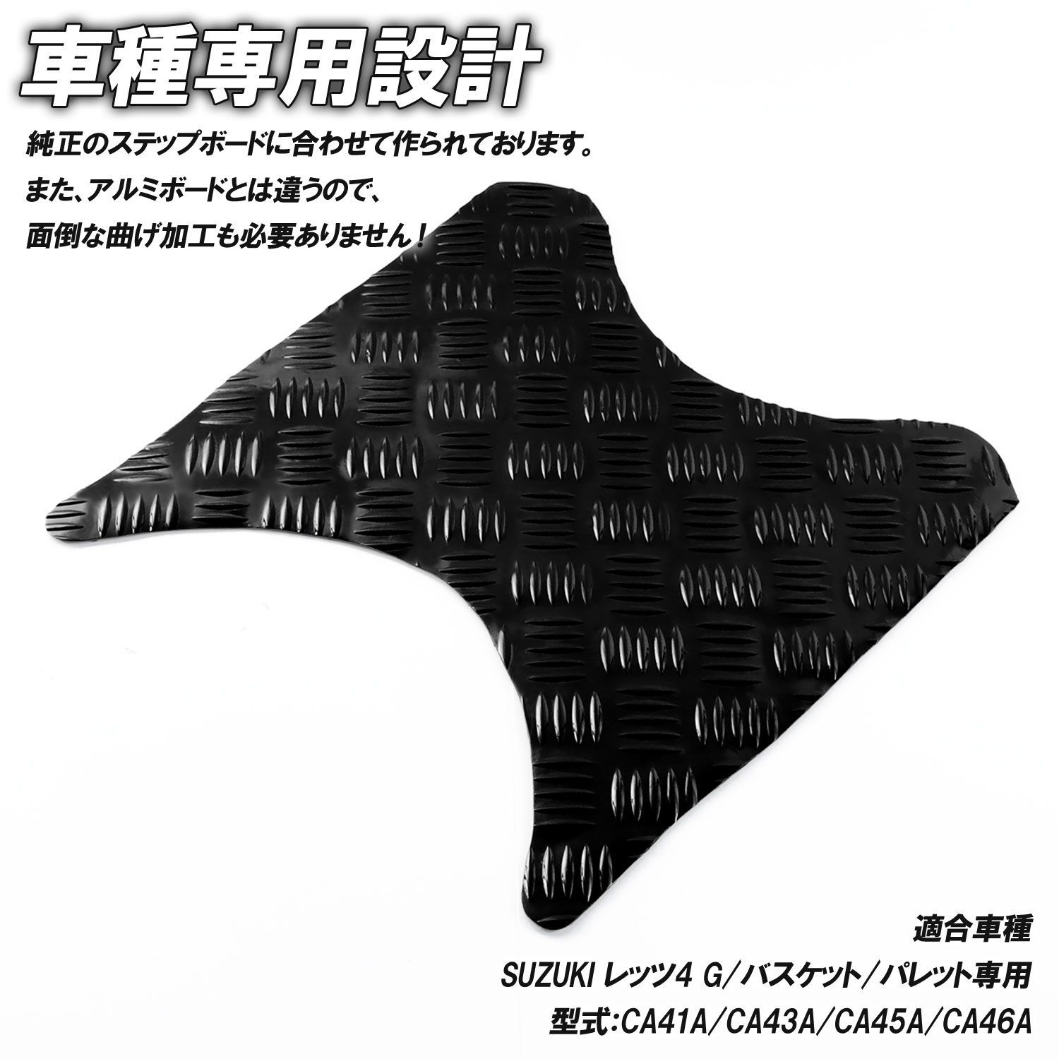 アルミ調 ステップマット スズキ レッツ4 G/バスケット/パレット CA41A 