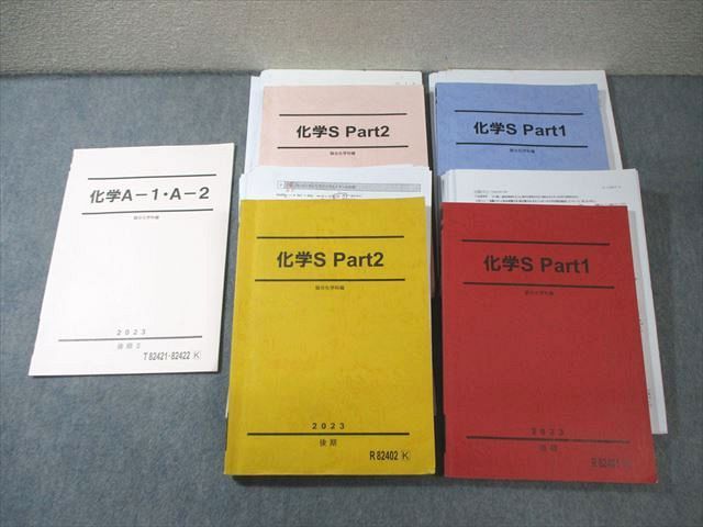 駿台 化学S Part1/2/A-1・A-2 テキスト通年セット 2023 計5冊 白井康寛/岡本富夫 073R0D 駿台 化学S Part1/2/A-1・A-2 テキスト通年セット 2023 計5冊