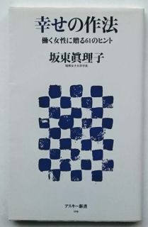 幸せの作法 働く女性に贈る６１のヒント アスキ-・メディアワ-クス