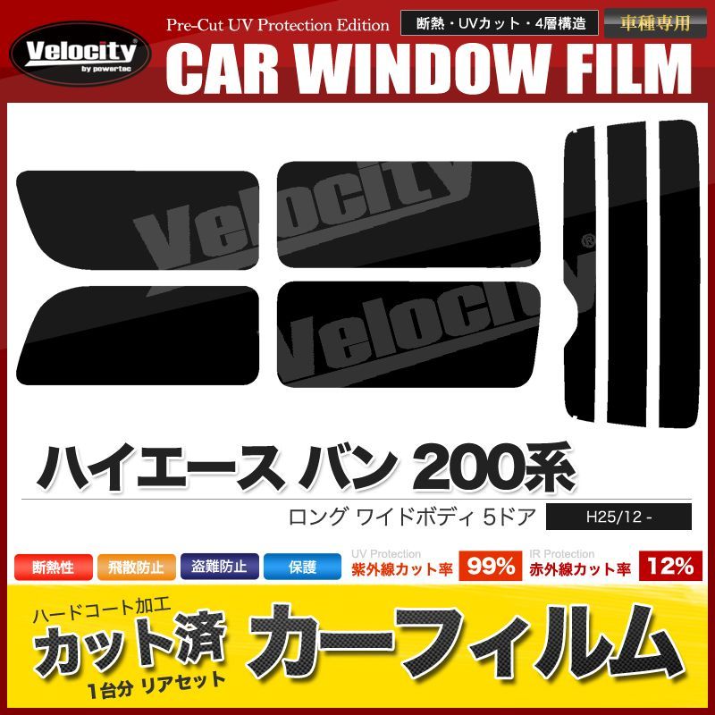 カーフィルム カット済み リアセット ハイエース バン ロング ワイドボディ 5ドア KDH211K TRH211K TRH216K GDH211K 2列目一枚窓 スモークフィルム