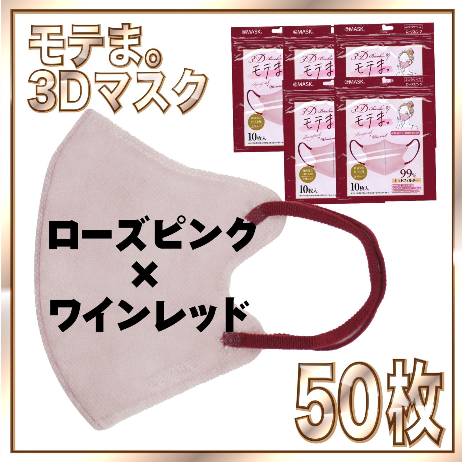 50枚】4層不織布 3D バイカラー マスク ローズピンク × ワインレッド 
