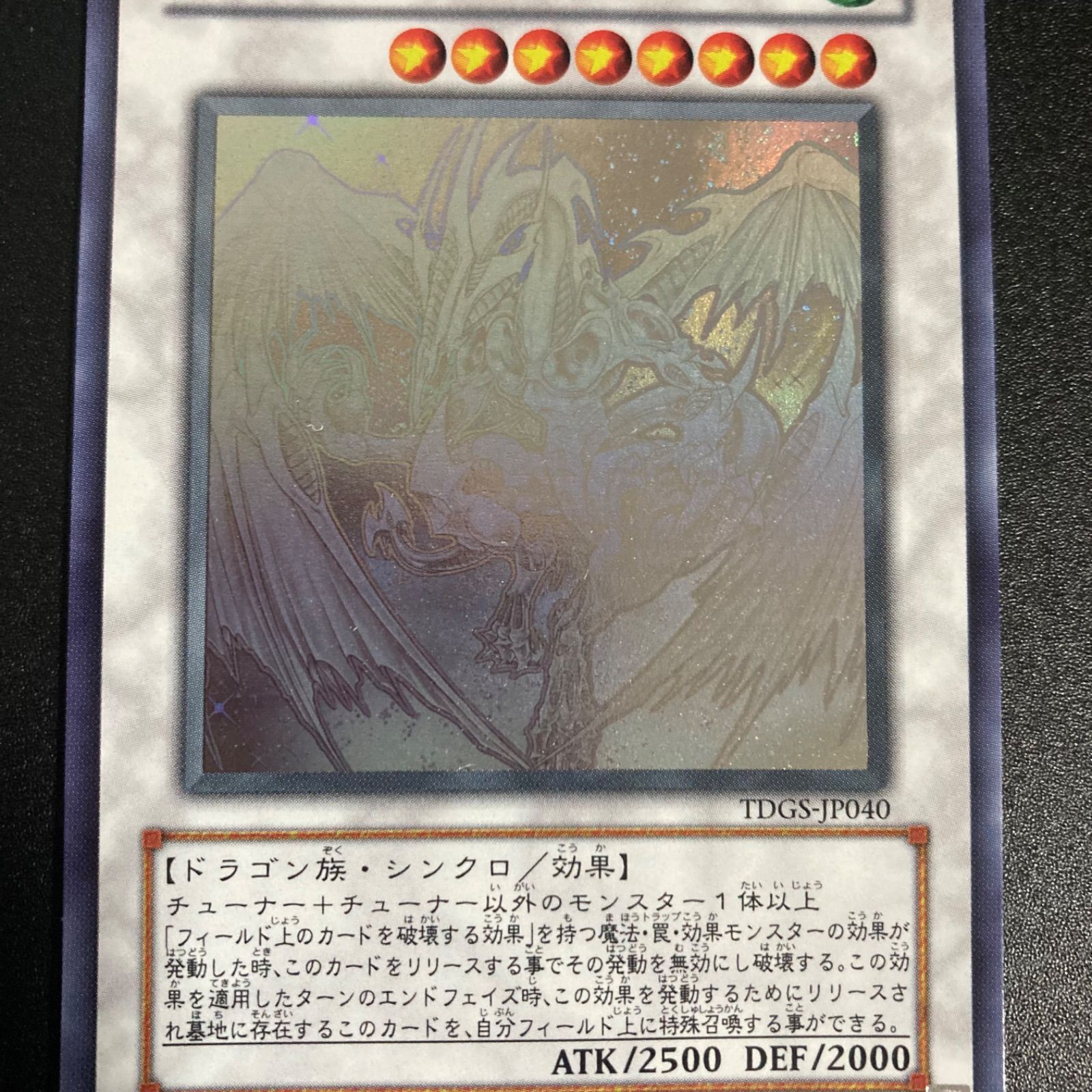 スターダストドラゴン ホロ 美品 極美品】スターダストドラゴン ホロ