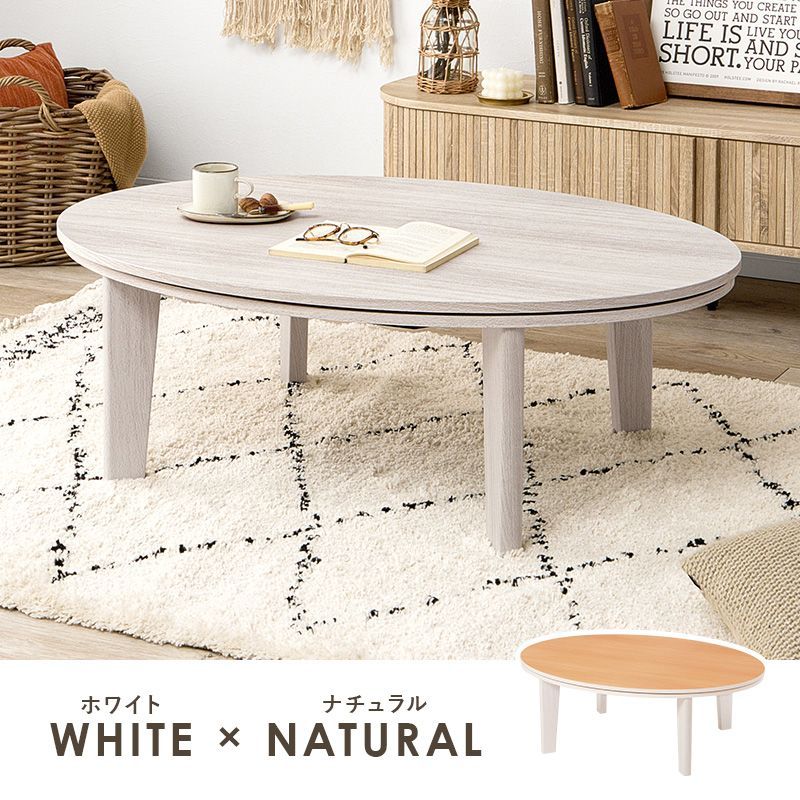 リバーシブルこたつテーブル