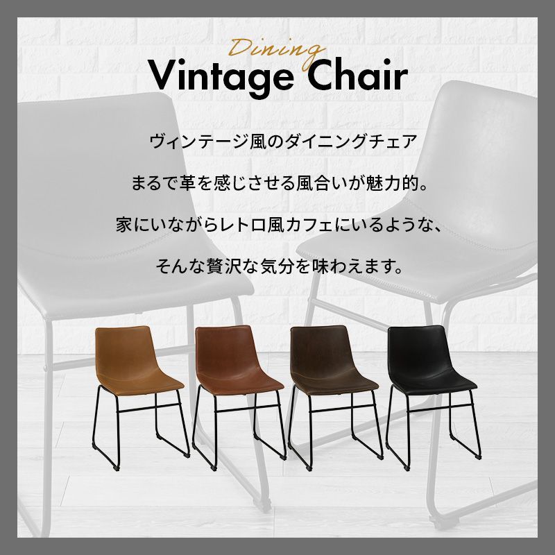 ヴィンテージ調ダイニングチェアB 同色2脚セット【全4色】[5112