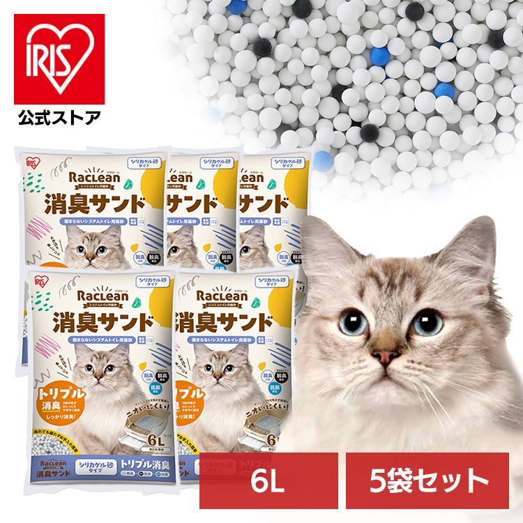公式 新商品! 猫砂 シリカゲル ラクリーン 約一か月交換不要 脱臭 消臭 アンモニア 抗菌剤 脱臭力 猫 トイレ 砂 ネコ砂 アイリスオーヤマ スノコ式トイレ 活性炭 6L×5袋セット まとめ買い 徳用 業務用 猫 システムトイレ用猫砂 消臭サンド