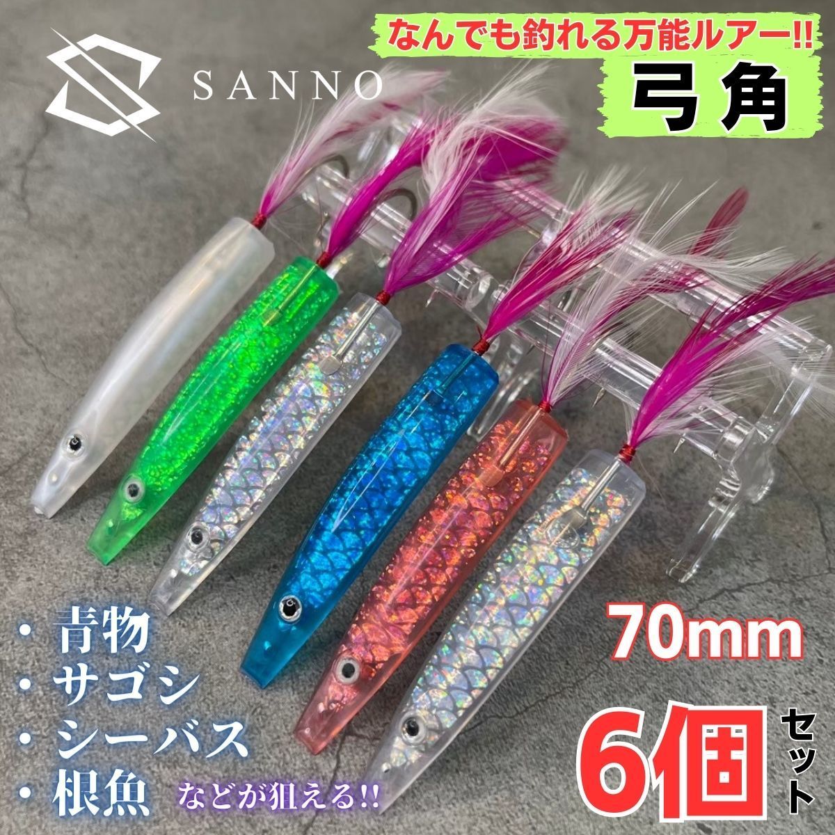 弓角yumizuno 45mmサーフトローリング青物シーバスサワラ釣り