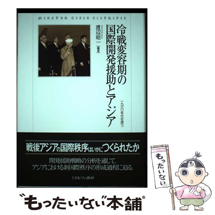 【中古】 冷戦変容期の国際開発援助とアジア １９６０年代を問う/ミネルヴァ書房/渡辺昭一（ヨーロッパ近現代史） 中古】 冷戦変容期の国際開発援助とアジア 1960年代を問う