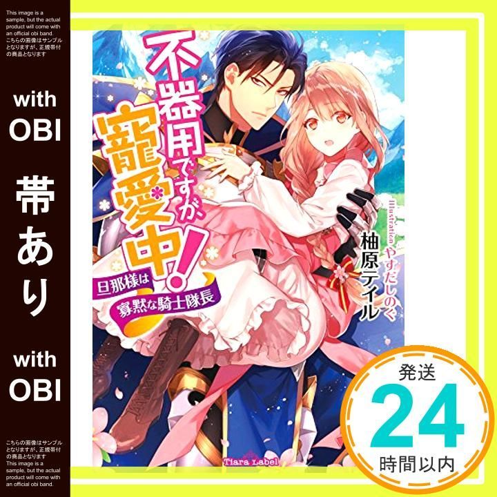 【帯あり】不器用ですが、寵愛中!: 旦那様は寡黙な騎士隊長 (ティアラ文庫) 柚原 テイル; やすだ しのぐ_07