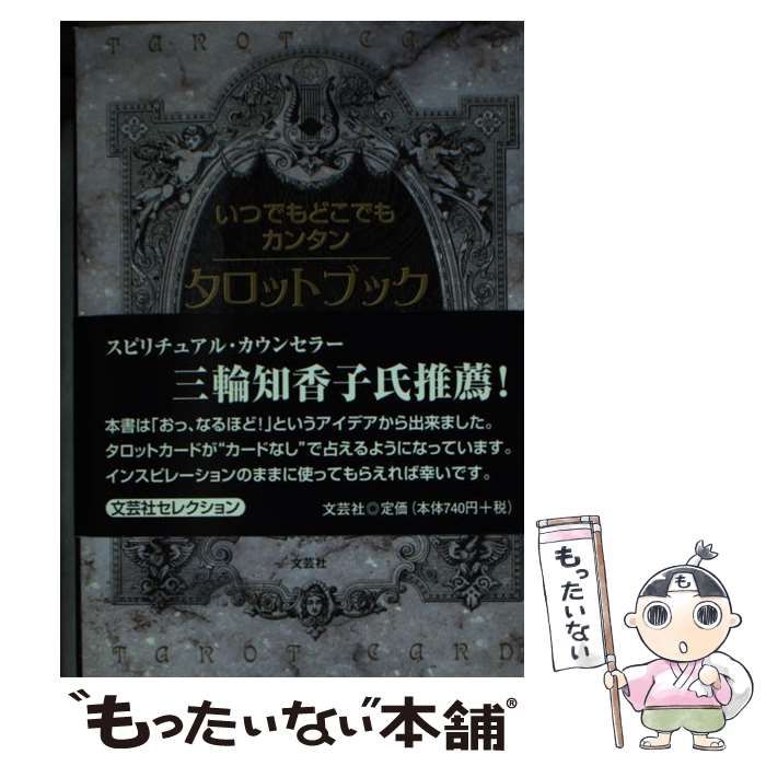 中古】 いつでもどこでもカンタンタロットブック占い / 平 照 / 文芸社