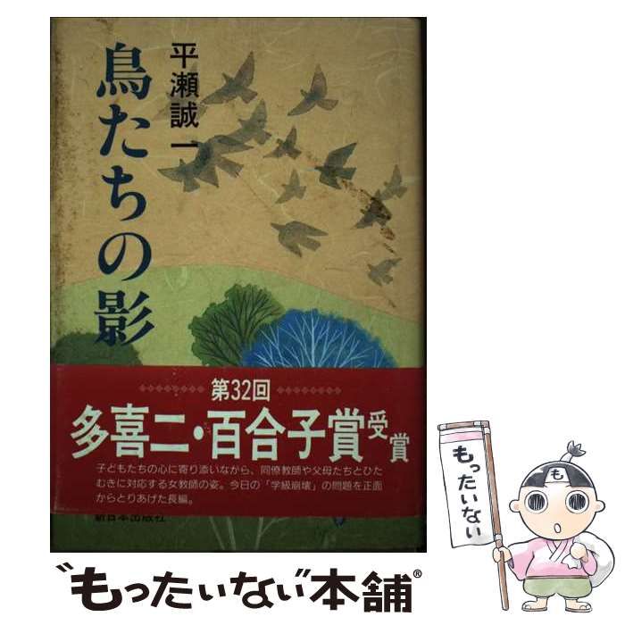 【中古】 鳥たちの影/新日本出版社/平瀬誠一 中古】 鳥たちの影/新日本出版社/平瀬誠一