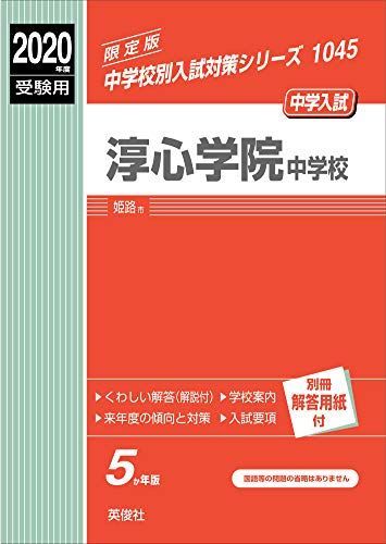 淳心学院中学校 2020年度受験用 赤本 1045 (中学校別入試対策シリーズ) 淳心学院中学校 2020年度受験用 赤本 1045 (中学校別入試対策