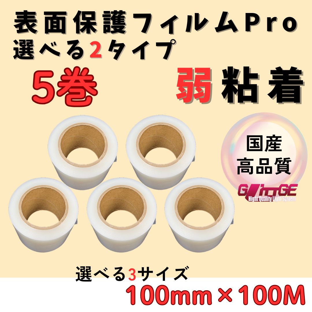 表面保護フィルム 表面保護フィルムPro カッティングシート 保護シート 保護フィルム 保護テープ 養生シート 養生フィルム 養生テープ 高品質 生産 有名メーカー 某大手メーカーOEM品 弱粘着 透明 カネロンと同等品質 弱100mm×100M 5本