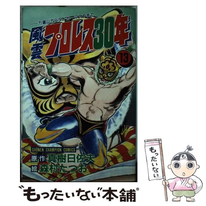 【中古】 風雲プロレス３０年 力道山からタイガー・マスクまで 第１２巻/有朋堂/真樹日佐夫 2025年最新】風雲プロレス30年の人気アイテム - メルカリ