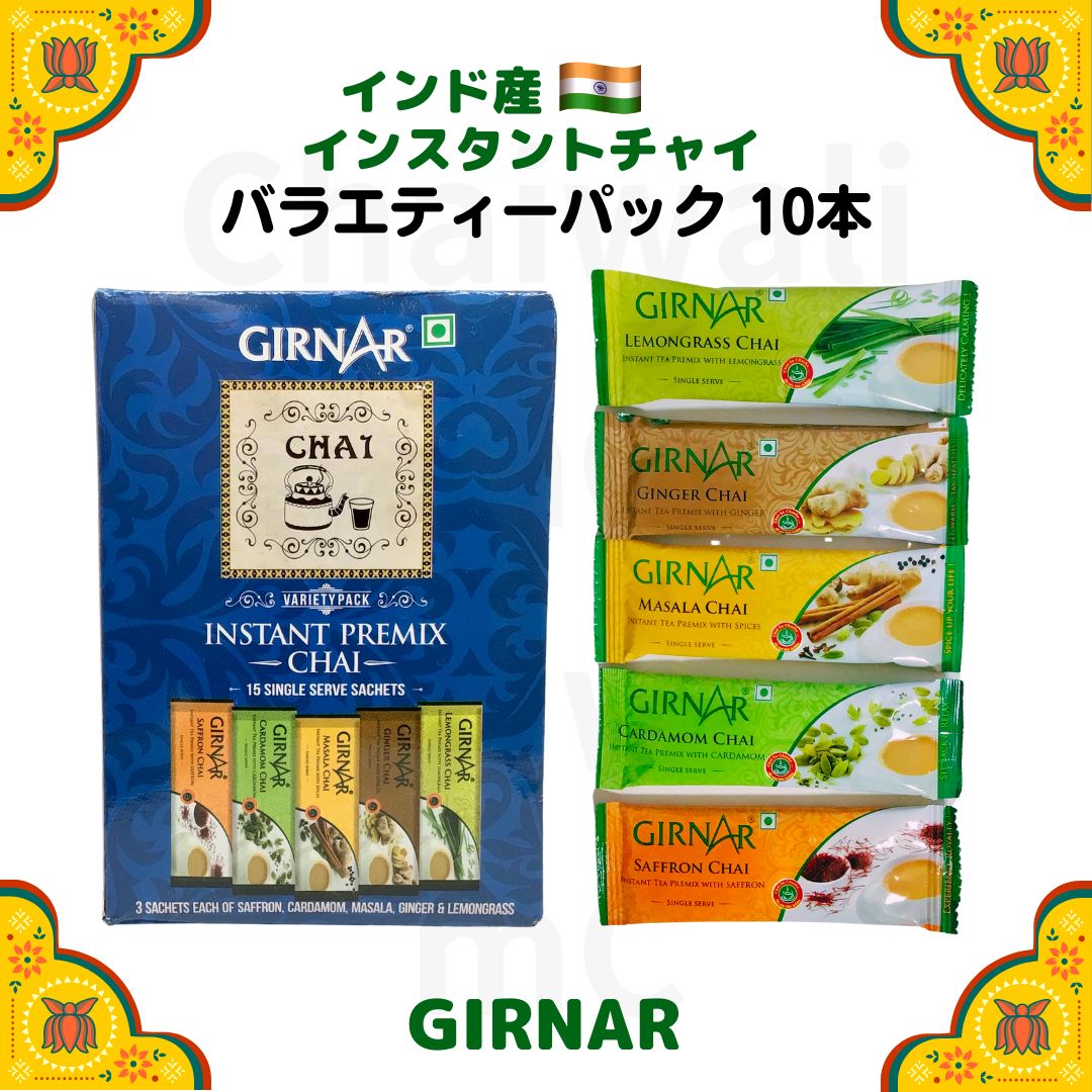 インド産インスタントマサラチャイ10本 5社飲み比べセット - 茶