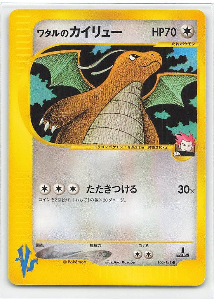 ワタルのカイリュー ● ポケモンカード★VS 100/141 Pokemon ☆VS 100/141 ワタルのカイリュー(1stEDITION