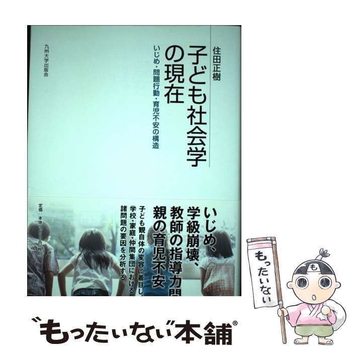 【中古】 子ども社会学の現在 いじめ・問題行動・育児不安 / 住田 正樹 / 九州大学出版会