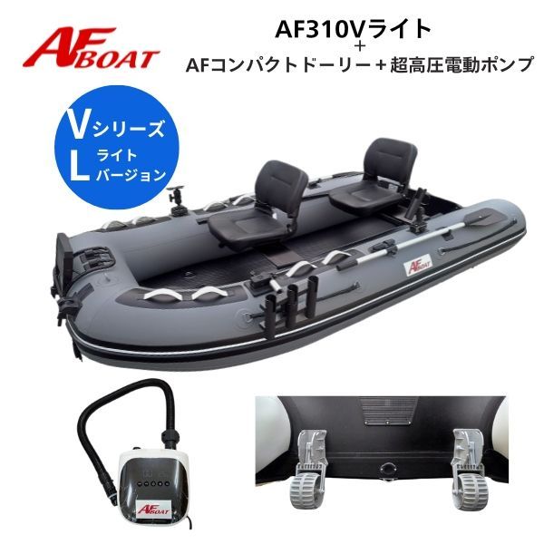 AFボート AF310Vライト ブラックエディション コンパクトドーリー 純正電動ポンプ付き エアフロア艇 V型 2馬力艇 免許不要