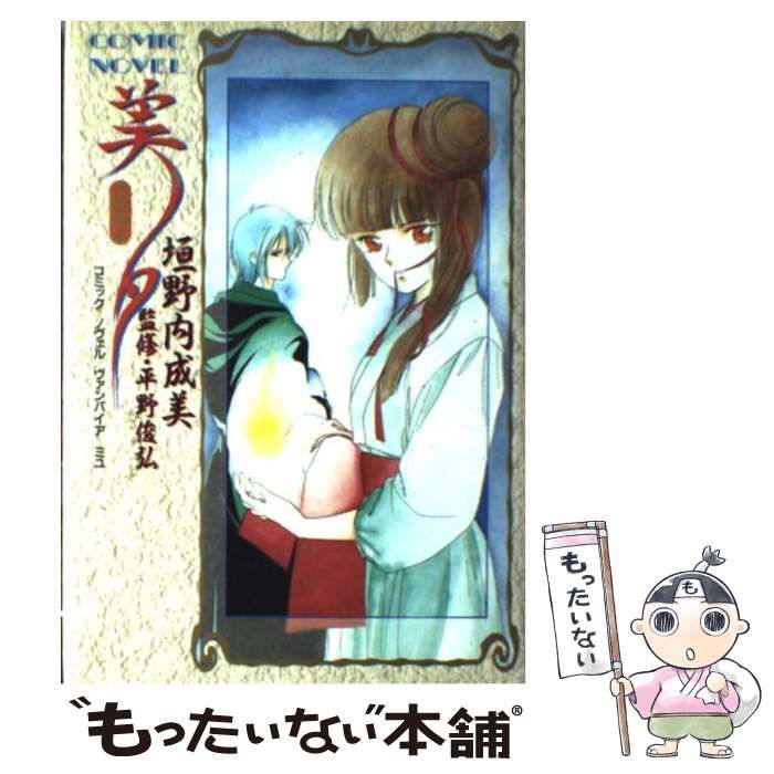 【中古】 吸血姫美夕 １０/秋田書店/垣野内成美 中古】 吸血姫美夕 コミックノヴェル / 垣野内成美 / 秋田書店