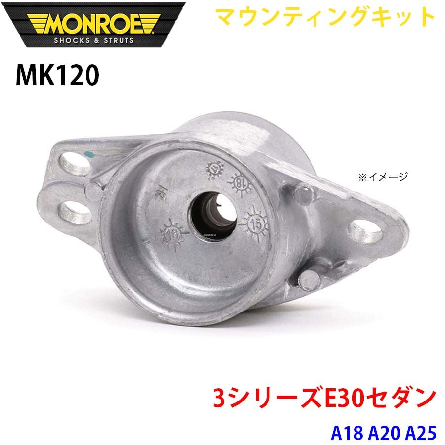 E30セダン A18 A20 A25 リア 1本 MK120 マウンティングキット MONROE ショックアブソーバ A1A1
