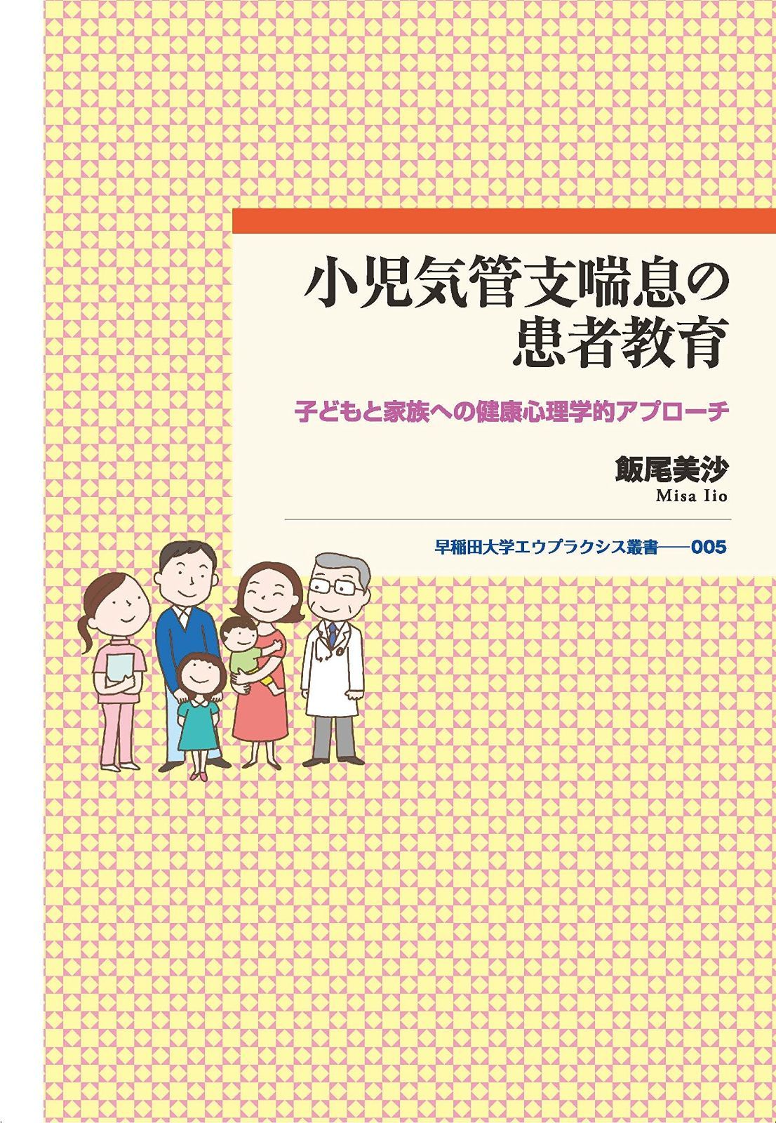 芸術 小児気管支喘息の患者教育 子どもと家族への健康心理学的アプローチ 早稲田大学エウプラクシス叢書 ポータブル
